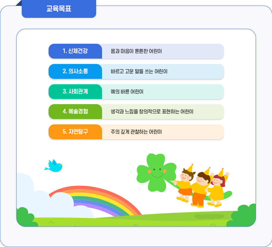 유치원 교육목표 이미지